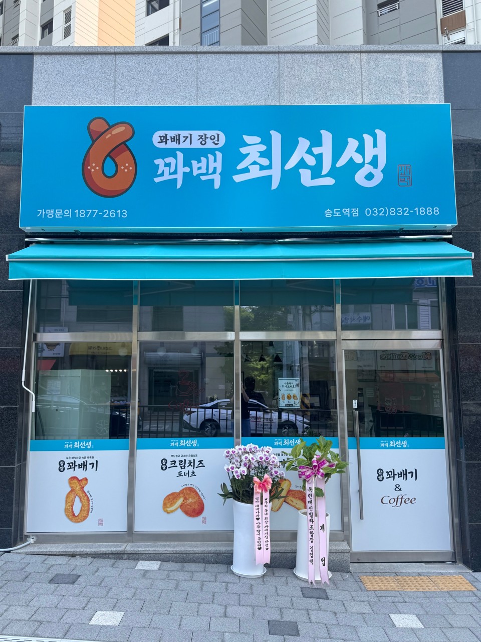 송도역점